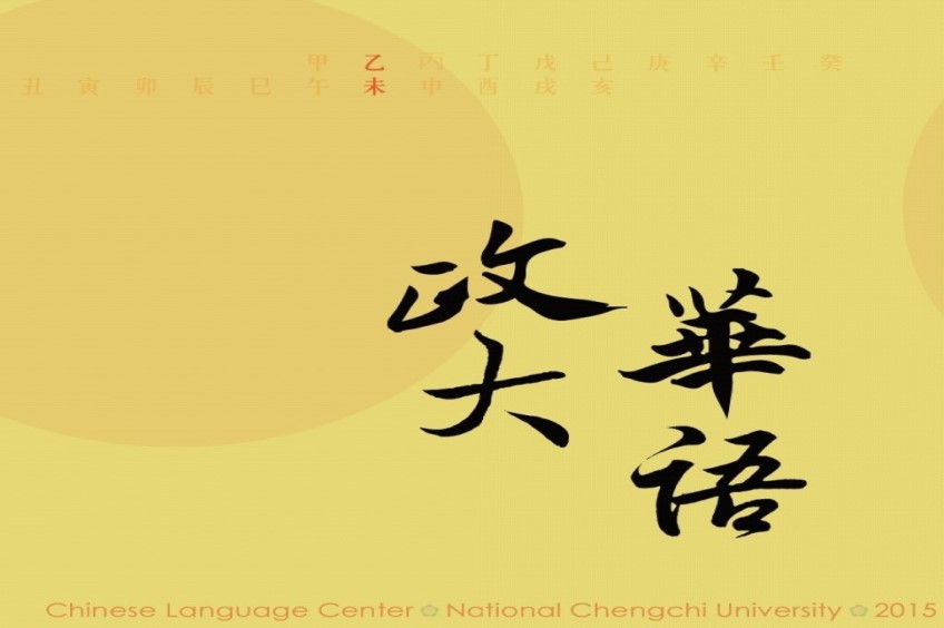 Chinese Language Center. National Chengchi University